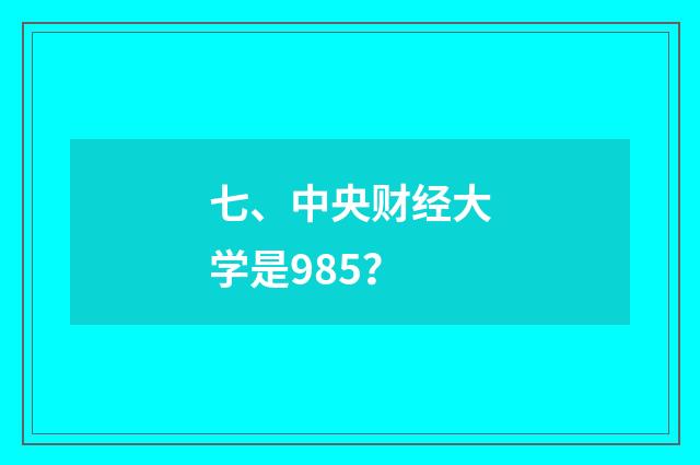七、中央财经大学是985?