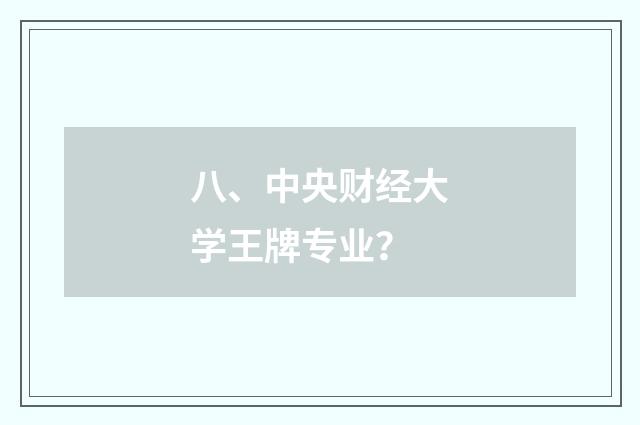 八、中央财经大学王牌专业?