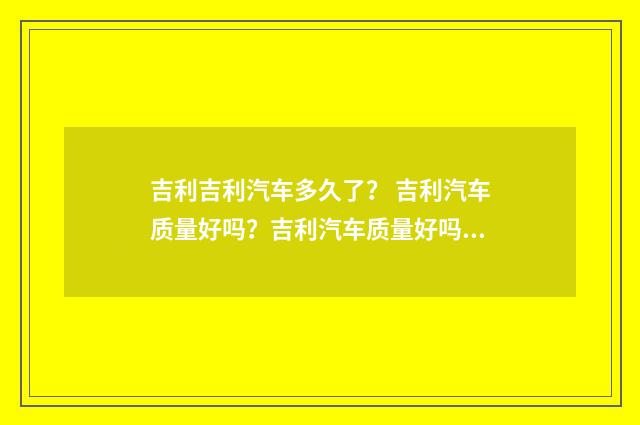 吉利吉利汽车多久了? 吉利汽车质量好吗?吉利汽车质量好吗?英文双语对照
