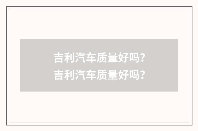 吉利汽车质量好吗？吉利汽车质量好吗？