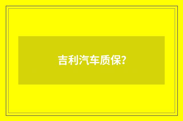 吉利汽车质保?