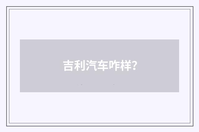 吉利汽车咋样?