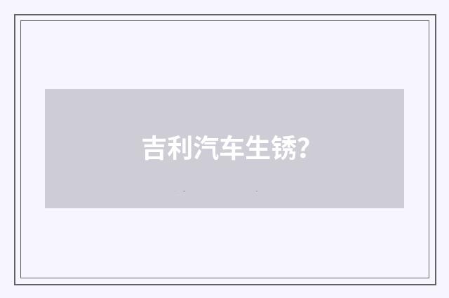 吉利汽车生锈?