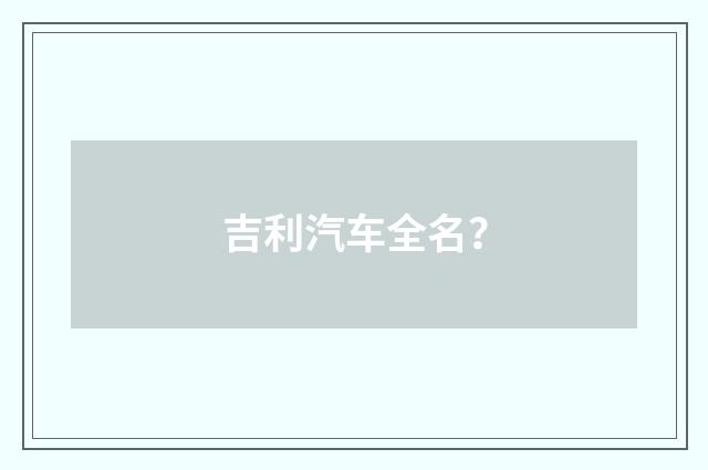 吉利汽车全名?