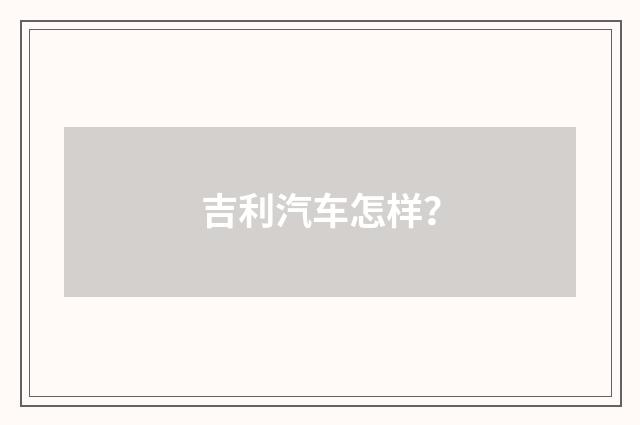 吉利汽车怎样?