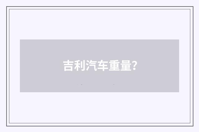 吉利汽车重量?