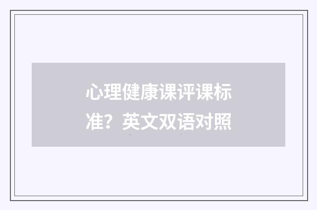 心理健康课评课标准?英文双语对照