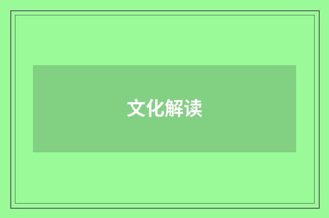 文化解读