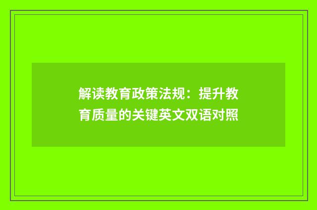 解读教育政策法规：提升教育质量的关键英文双语对照