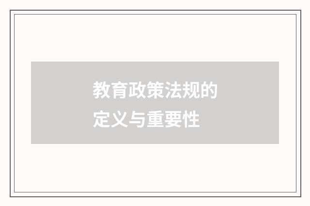 教育政策法规的定义与重要性