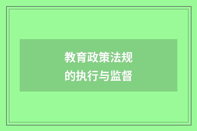 教育政策法规的执行与监督