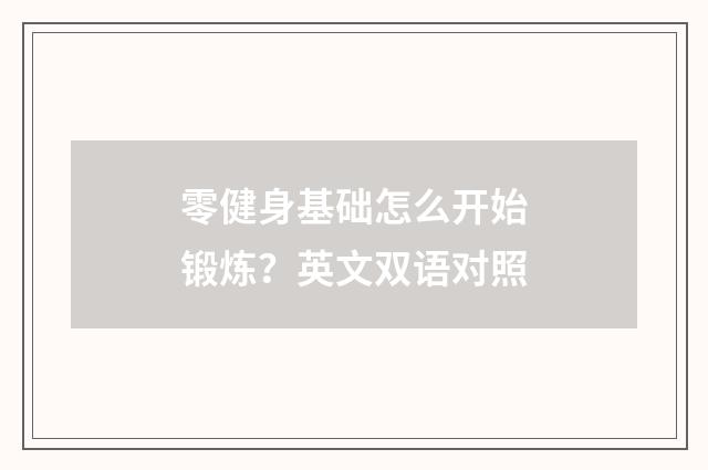 零健身基础怎么开始锻炼?英文双语对照