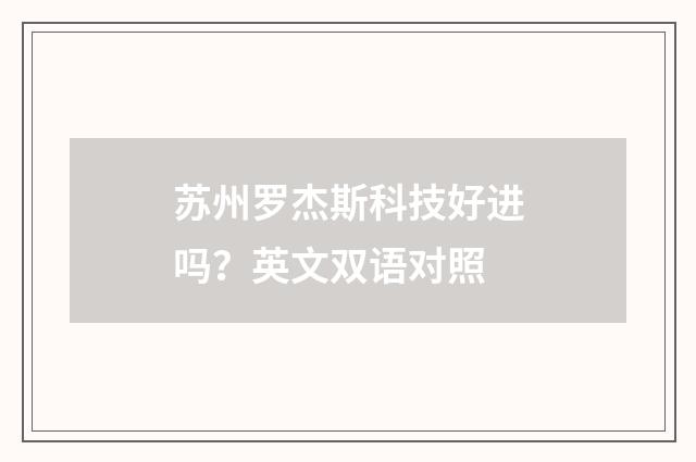 苏州罗杰斯科技好进吗?英文双语对照