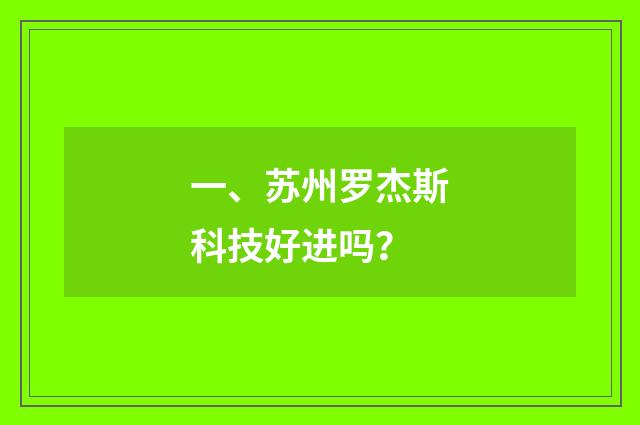 一、苏州罗杰斯科技好进吗?