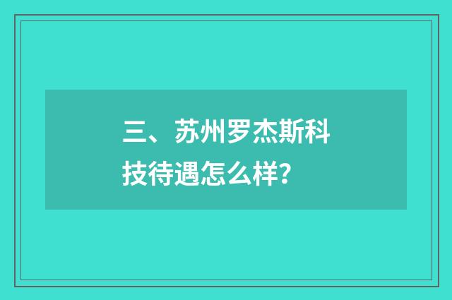 三、苏州罗杰斯科技待遇怎么样?