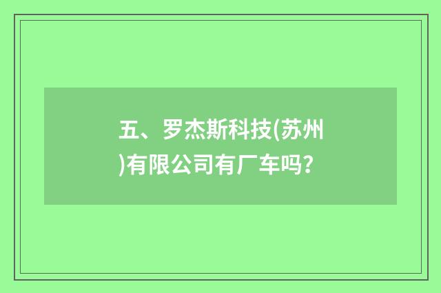 五、罗杰斯科技(苏州)有限公司有厂车吗？