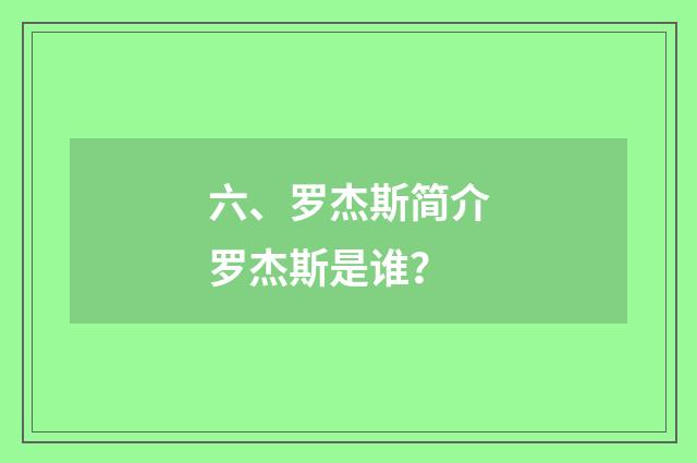 六、罗杰斯简介罗杰斯是谁？