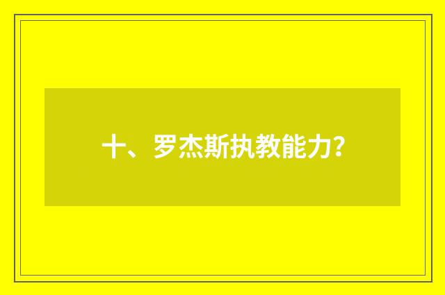 十、罗杰斯执教能力？