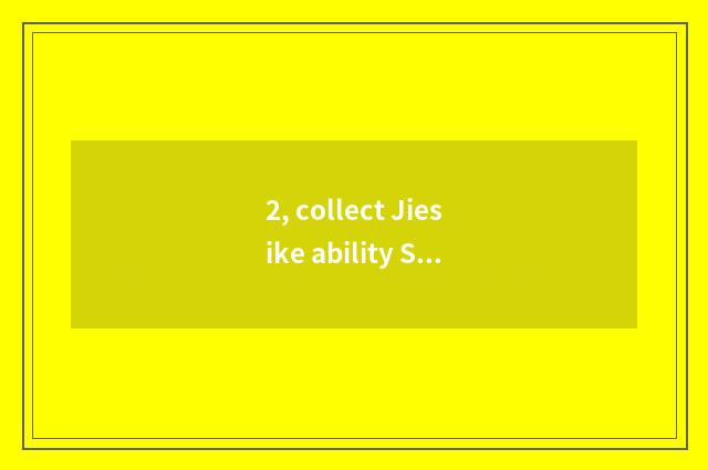 2, collect Jiesike ability Suzhou limited company?