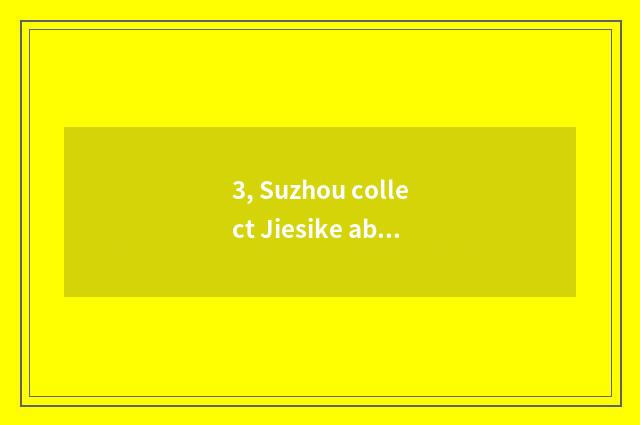3, Suzhou collect Jiesike ability pay how?