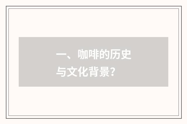 一、咖啡的历史与文化背景?