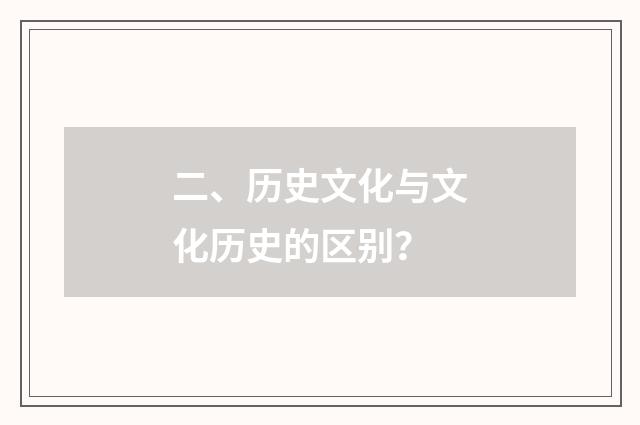 二、历史文化与文化历史的区别?