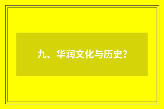 九、华润文化与历史?