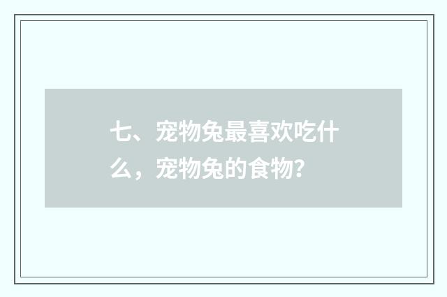七、宠物兔最喜欢吃什么,宠物兔的食物?