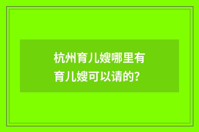 杭州育儿嫂哪里有育儿嫂可以请的?