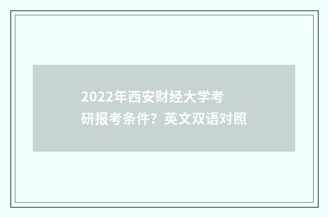 2022年西安财经大学考研报考条件？英文双语对照