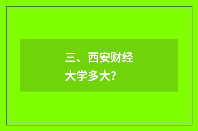 三、西安财经大学多大？