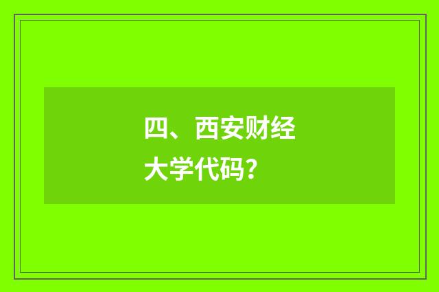 四、西安财经大学代码？