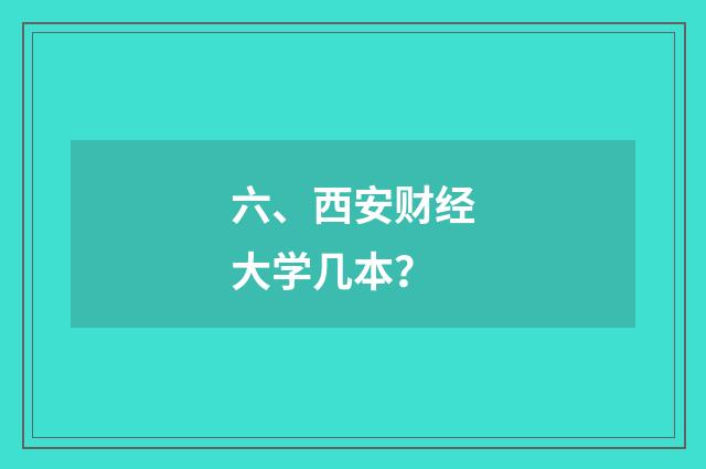 六、西安财经大学几本?