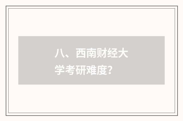 八、西南财经大学考研难度?
