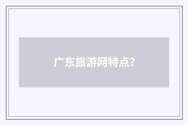 广东旅游网特点?