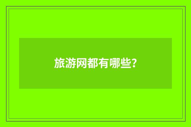 旅游网都有哪些?
