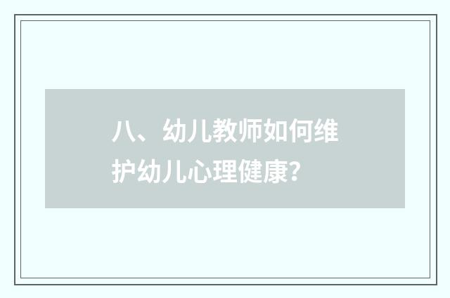 八、幼儿教师如何维护幼儿心理健康?