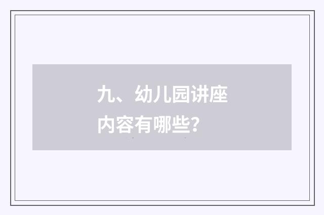 九、幼儿园讲座内容有哪些？