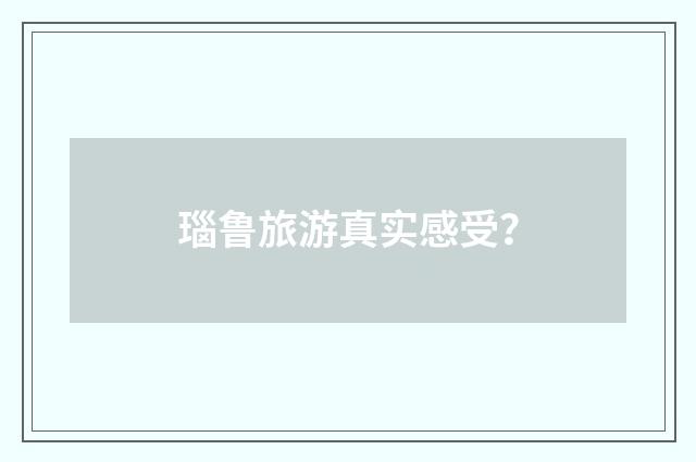 瑙鲁旅游真实感受?