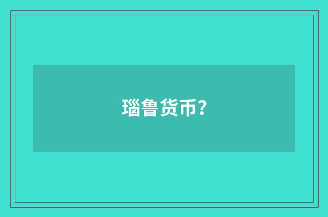 瑙鲁货币?