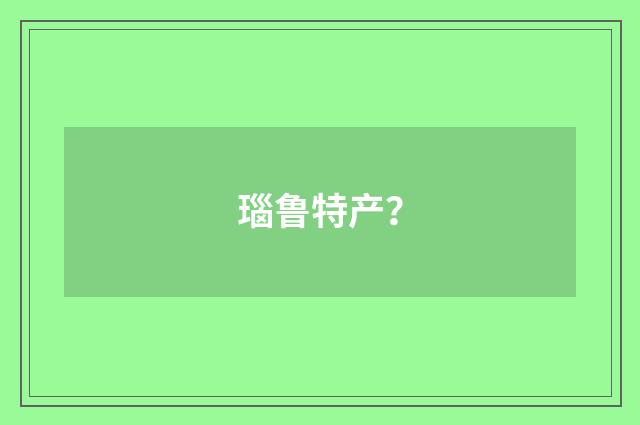 瑙鲁特产？