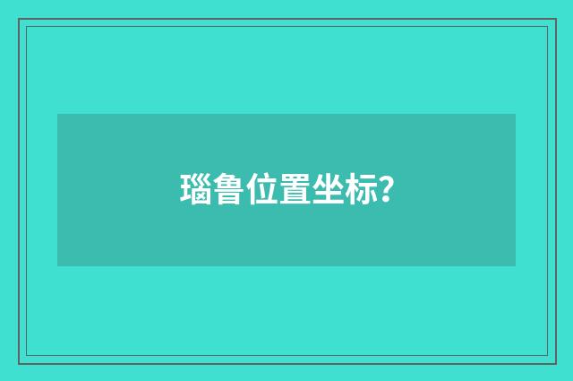 瑙鲁位置坐标?