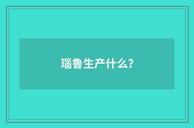 瑙鲁生产什么?