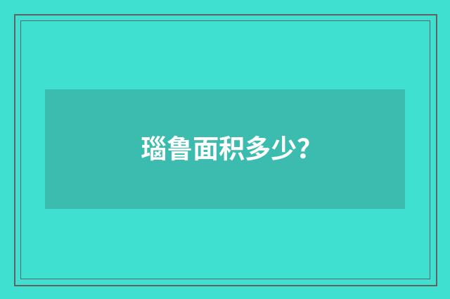 瑙鲁面积多少?