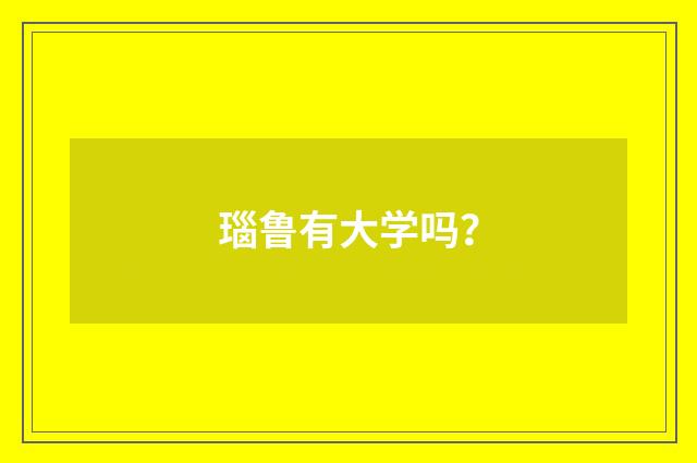 瑙鲁有大学吗？