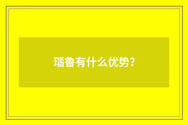 瑙鲁有什么优势？