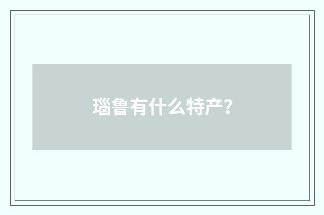 瑙鲁有什么特产?