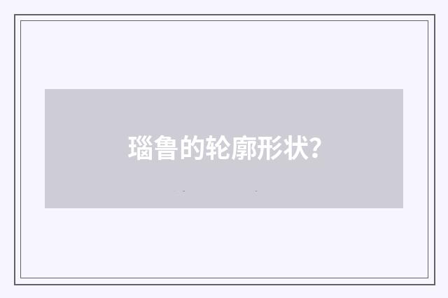 瑙鲁的轮廓形状?