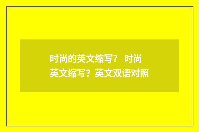 时尚的英文缩写? 时尚英文缩写?英文双语对照