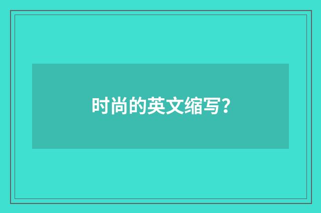 时尚的英文缩写？